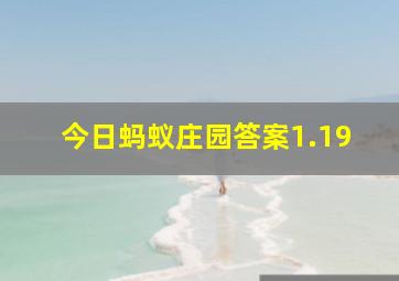 今日蚂蚁庄园答案1.19