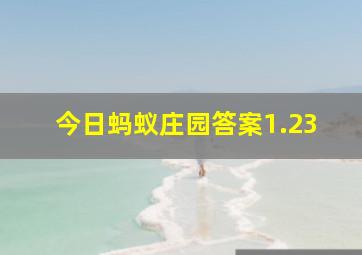 今日蚂蚁庄园答案1.23