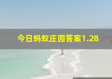 今日蚂蚁庄园答案1.28