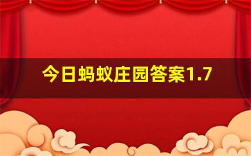 今日蚂蚁庄园答案1.7