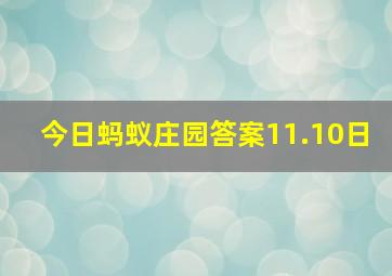 今日蚂蚁庄园答案11.10日