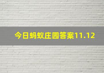 今日蚂蚁庄园答案11.12