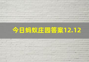 今日蚂蚁庄园答案12.12