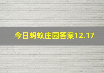 今日蚂蚁庄园答案12.17