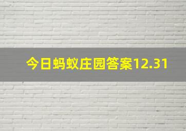 今日蚂蚁庄园答案12.31