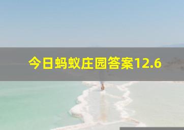 今日蚂蚁庄园答案12.6