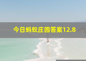 今日蚂蚁庄园答案12.8