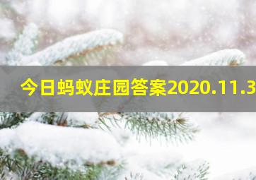 今日蚂蚁庄园答案2020.11.30