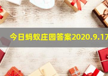 今日蚂蚁庄园答案2020.9.17