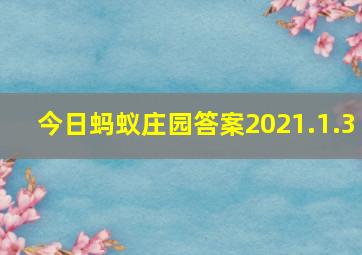 今日蚂蚁庄园答案2021.1.3