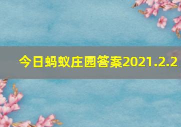 今日蚂蚁庄园答案2021.2.2