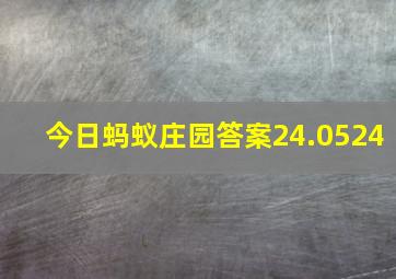 今日蚂蚁庄园答案24.0524