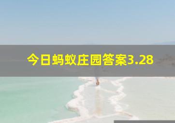 今日蚂蚁庄园答案3.28