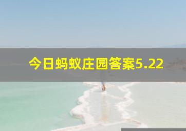 今日蚂蚁庄园答案5.22