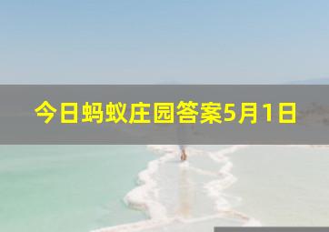 今日蚂蚁庄园答案5月1日