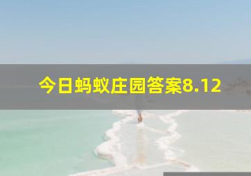 今日蚂蚁庄园答案8.12