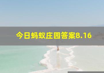 今日蚂蚁庄园答案8.16