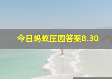 今日蚂蚁庄园答案8.30