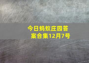 今日蚂蚁庄园答案合集12月7号