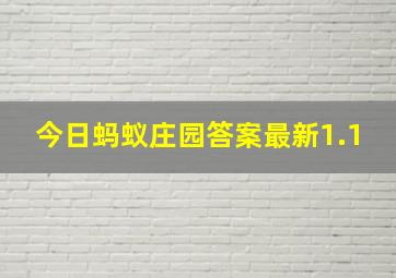 今日蚂蚁庄园答案最新1.1