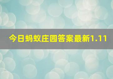 今日蚂蚁庄园答案最新1.11