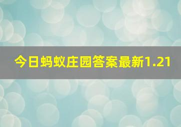 今日蚂蚁庄园答案最新1.21