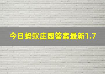 今日蚂蚁庄园答案最新1.7