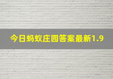 今日蚂蚁庄园答案最新1.9