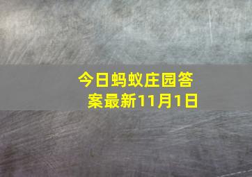 今日蚂蚁庄园答案最新11月1日