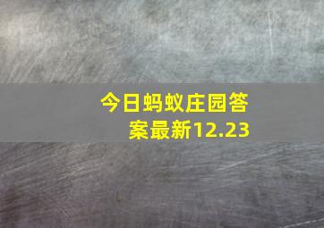 今日蚂蚁庄园答案最新12.23