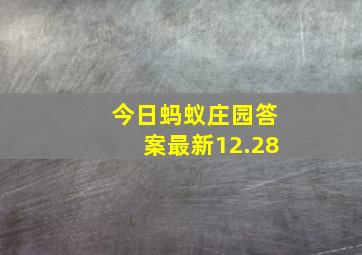 今日蚂蚁庄园答案最新12.28