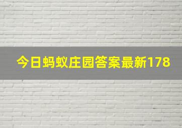 今日蚂蚁庄园答案最新178