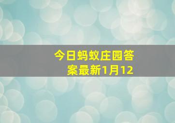 今日蚂蚁庄园答案最新1月12