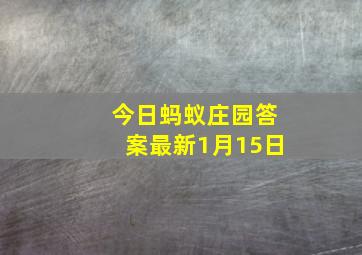 今日蚂蚁庄园答案最新1月15日