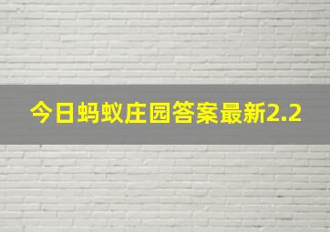 今日蚂蚁庄园答案最新2.2