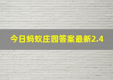 今日蚂蚁庄园答案最新2.4