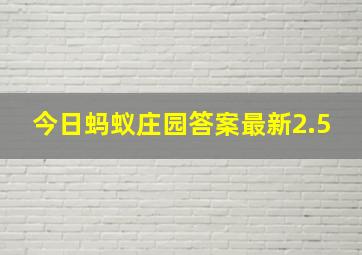 今日蚂蚁庄园答案最新2.5