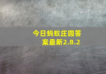 今日蚂蚁庄园答案最新2.8.2