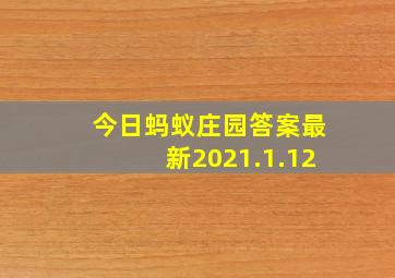 今日蚂蚁庄园答案最新2021.1.12