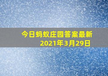 今日蚂蚁庄园答案最新2021年3月29日