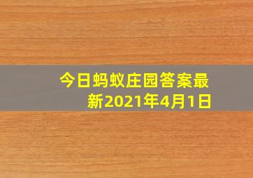 今日蚂蚁庄园答案最新2021年4月1日