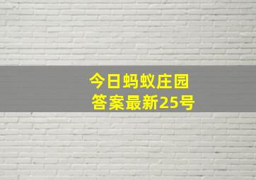 今日蚂蚁庄园答案最新25号