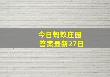 今日蚂蚁庄园答案最新27日