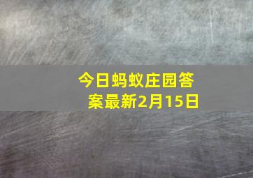 今日蚂蚁庄园答案最新2月15日