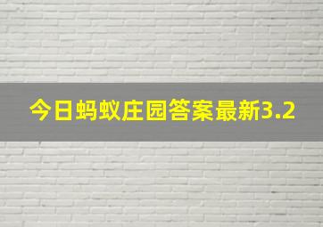 今日蚂蚁庄园答案最新3.2