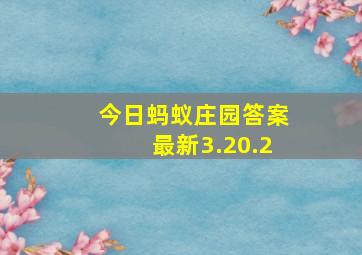 今日蚂蚁庄园答案最新3.20.2