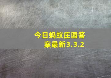 今日蚂蚁庄园答案最新3.3.2