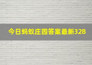 今日蚂蚁庄园答案最新328