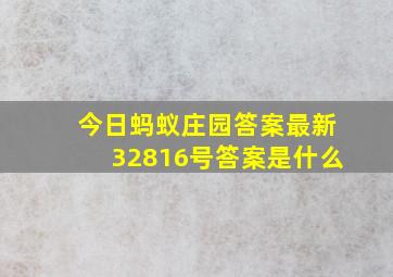 今日蚂蚁庄园答案最新32816号答案是什么