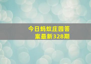 今日蚂蚁庄园答案最新328期